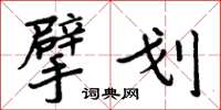 周炳元擘划楷书怎么写