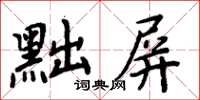 周炳元黜屏楷书怎么写