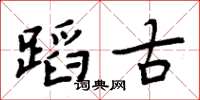 周炳元蹈古楷书怎么写