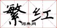 周炳元繁红楷书怎么写
