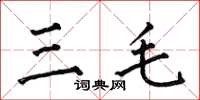 何伯昌三毛楷书怎么写