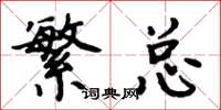 周炳元繁总楷书怎么写
