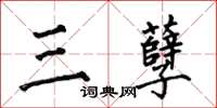 何伯昌三孽楷书怎么写