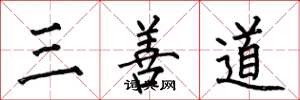 何伯昌三善道楷书怎么写