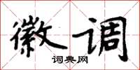 周炳元徽调楷书怎么写
