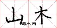 何伯昌山木楷书怎么写
