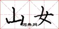何伯昌山女楷书怎么写