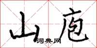 何伯昌山庖楷书怎么写