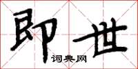 周炳元即世楷书怎么写