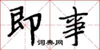 周炳元即事楷书怎么写