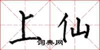 何伯昌上仙楷书怎么写