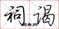 荆霄鹏祠谒行书怎么写