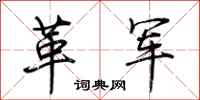 荆霄鹏革军行书怎么写