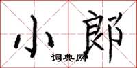 何伯昌小郎楷书怎么写