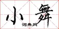 何伯昌小舞楷书怎么写