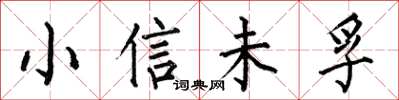 何伯昌小信未孚楷书怎么写