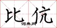 何伯昌比伉楷书怎么写
