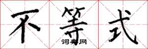 何伯昌不等式楷书怎么写