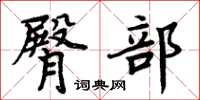 周炳元臀部楷书怎么写