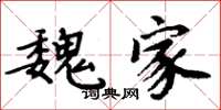 周炳元魏家楷书怎么写
