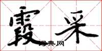 周炳元霞采楷书怎么写