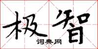 周炳元极智楷书怎么写