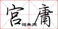 荆霄鹏宫庸行书怎么写