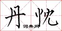 何伯昌丹忱楷书怎么写