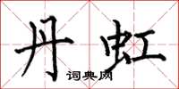 何伯昌丹虹楷书怎么写