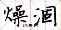 周炳元燥涸楷书怎么写
