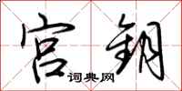 荆霄鹏宫钥行书怎么写