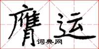 周炳元膺运楷书怎么写