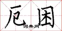 何伯昌厄困楷书怎么写
