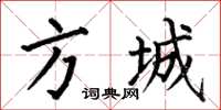 何伯昌方城楷书怎么写