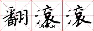周炳元翻滚滚楷书怎么写