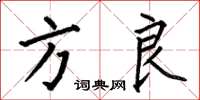 何伯昌方良楷书怎么写