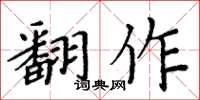 周炳元翻作楷书怎么写