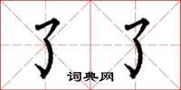 何伯昌了了楷书怎么写