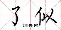 何伯昌了似楷书怎么写