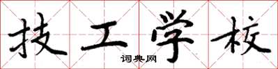 周炳元技工学校楷书怎么写