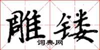 周炳元雕镂楷书怎么写