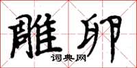 周炳元雕卵楷书怎么写
