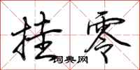 荆霄鹏挂零行书怎么写