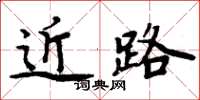 周炳元近路楷书怎么写