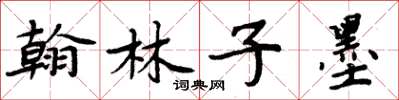 周炳元翰林子墨楷书怎么写