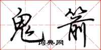 荆霄鹏鬼箭行书怎么写