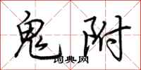 荆霄鹏鬼附行书怎么写