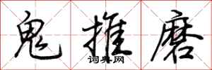 荆霄鹏鬼推磨行书怎么写