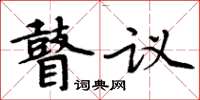 周炳元瞽议楷书怎么写