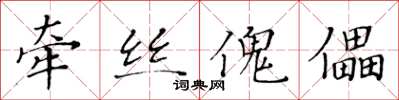 黄华生牵丝傀儡楷书怎么写